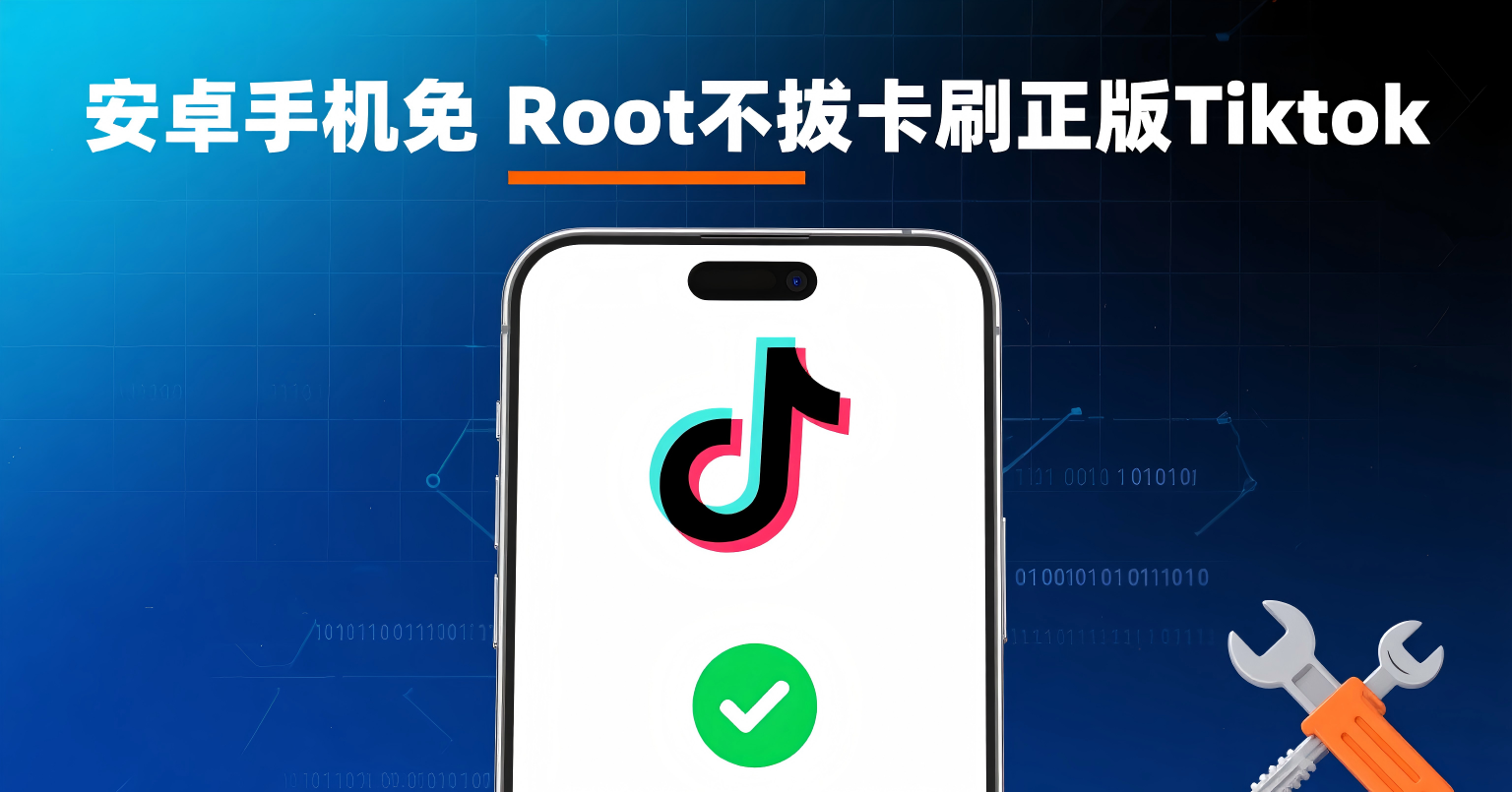 安卓手机免Root不拔卡刷正版Tiktok