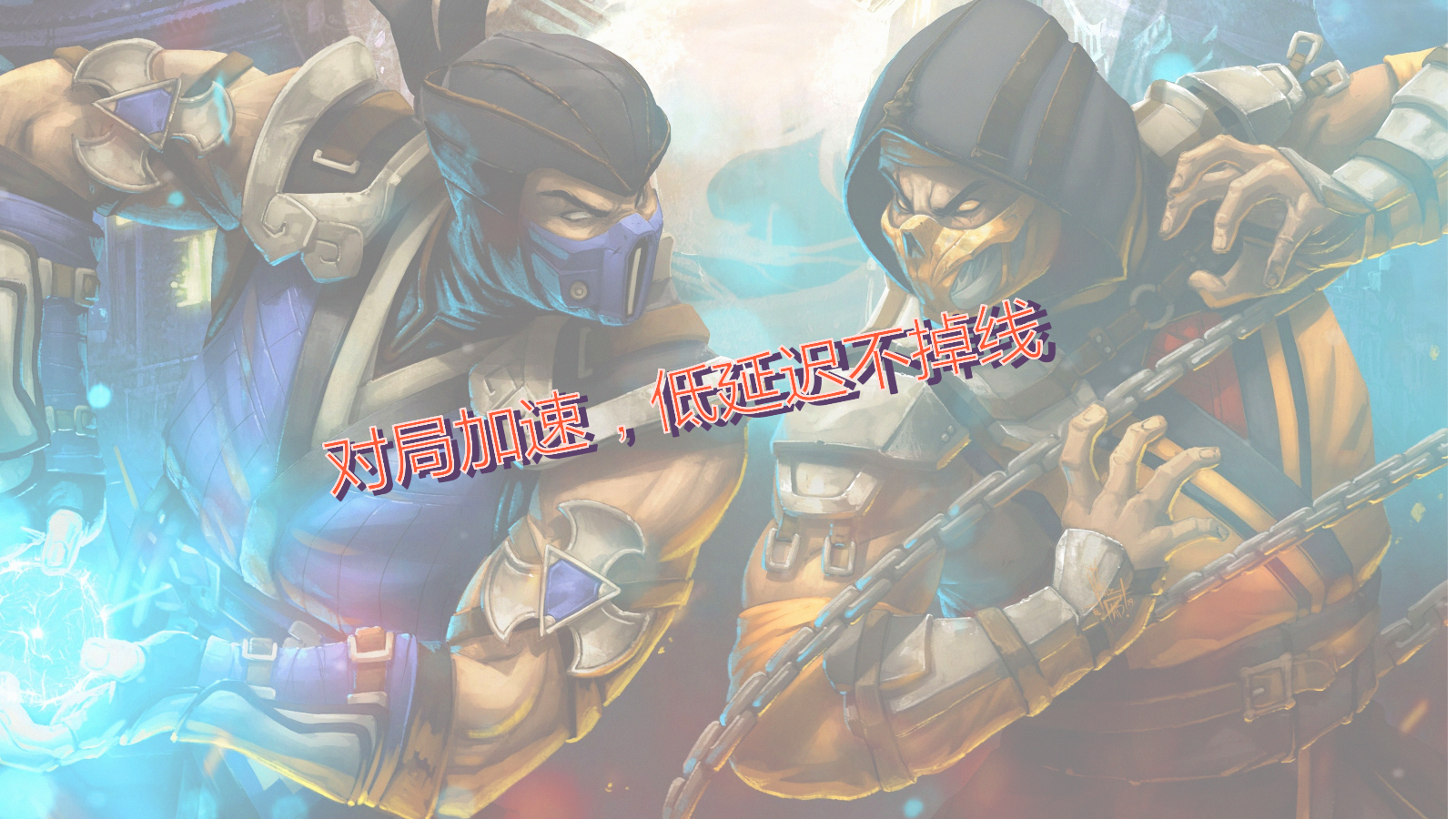 真人快打11对战加速